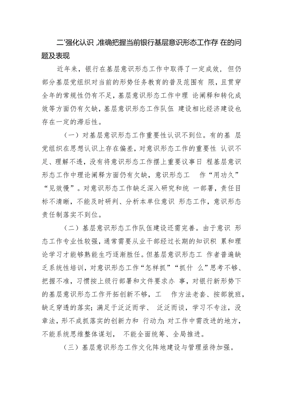 在2024年银行基层意识形态工作推进会上的讲话.docx_第3页