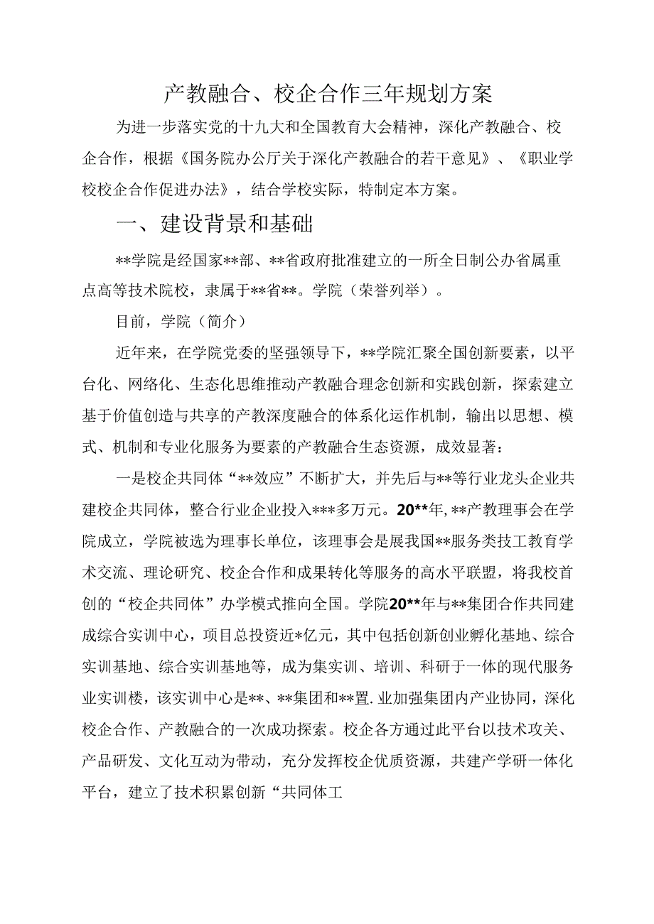 产教融合 校企合作规划方案.docx_第1页