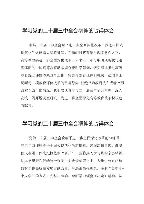 党员干部学习中国共产党第二十中央委员会第三次全体会议精神心得体会例文四十篇.docx