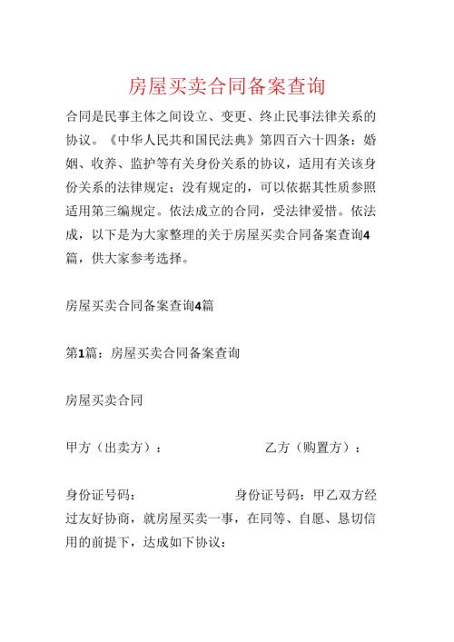 房屋买卖合同备案查询.docx