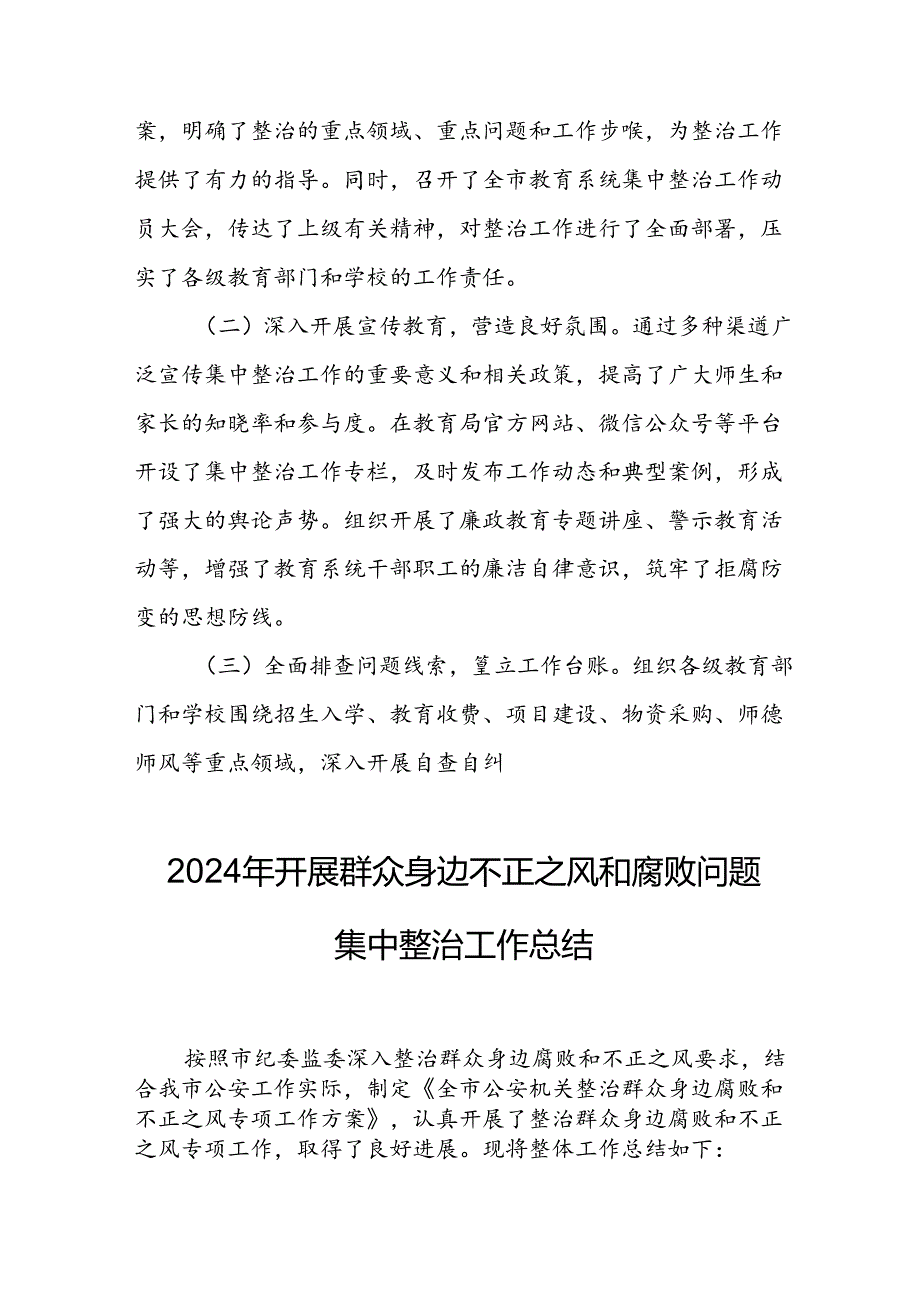 2024年关于开展群众身边不正之风和腐败问题集中整治工作总结 （汇编18份）.docx_第2页