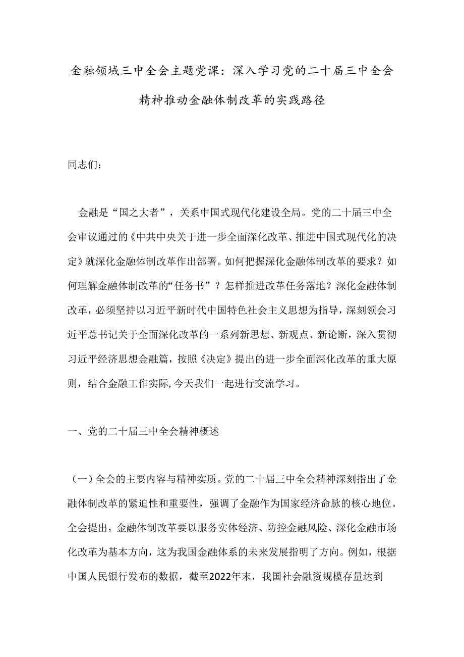 金融领域三中全会主题党课：深入学习党的二十三中全会精神推动金融体制改革的实践路径(1).docx_第1页