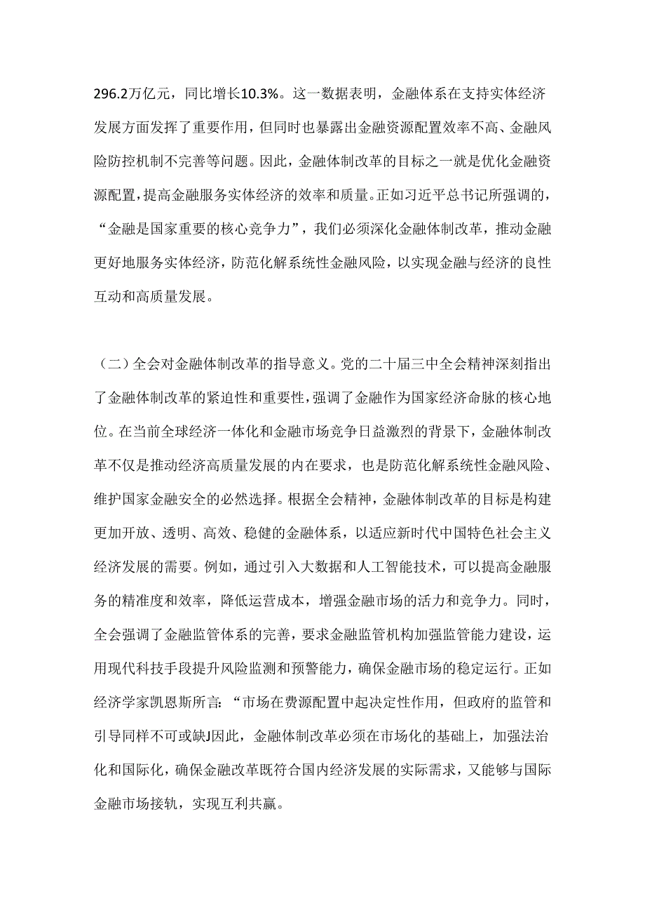金融领域三中全会主题党课：深入学习党的二十三中全会精神推动金融体制改革的实践路径(1).docx_第2页