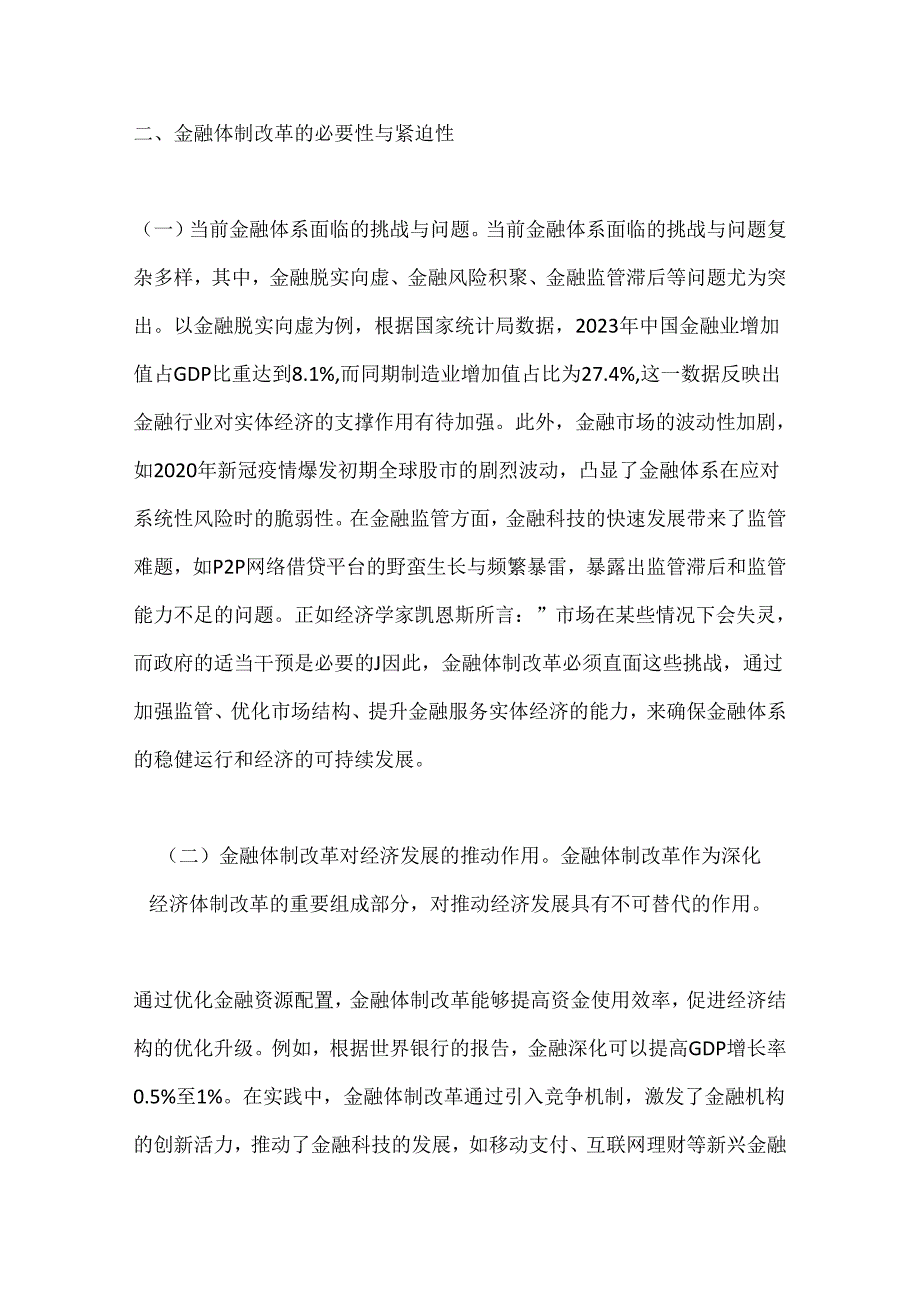 金融领域三中全会主题党课：深入学习党的二十三中全会精神推动金融体制改革的实践路径(1).docx_第3页