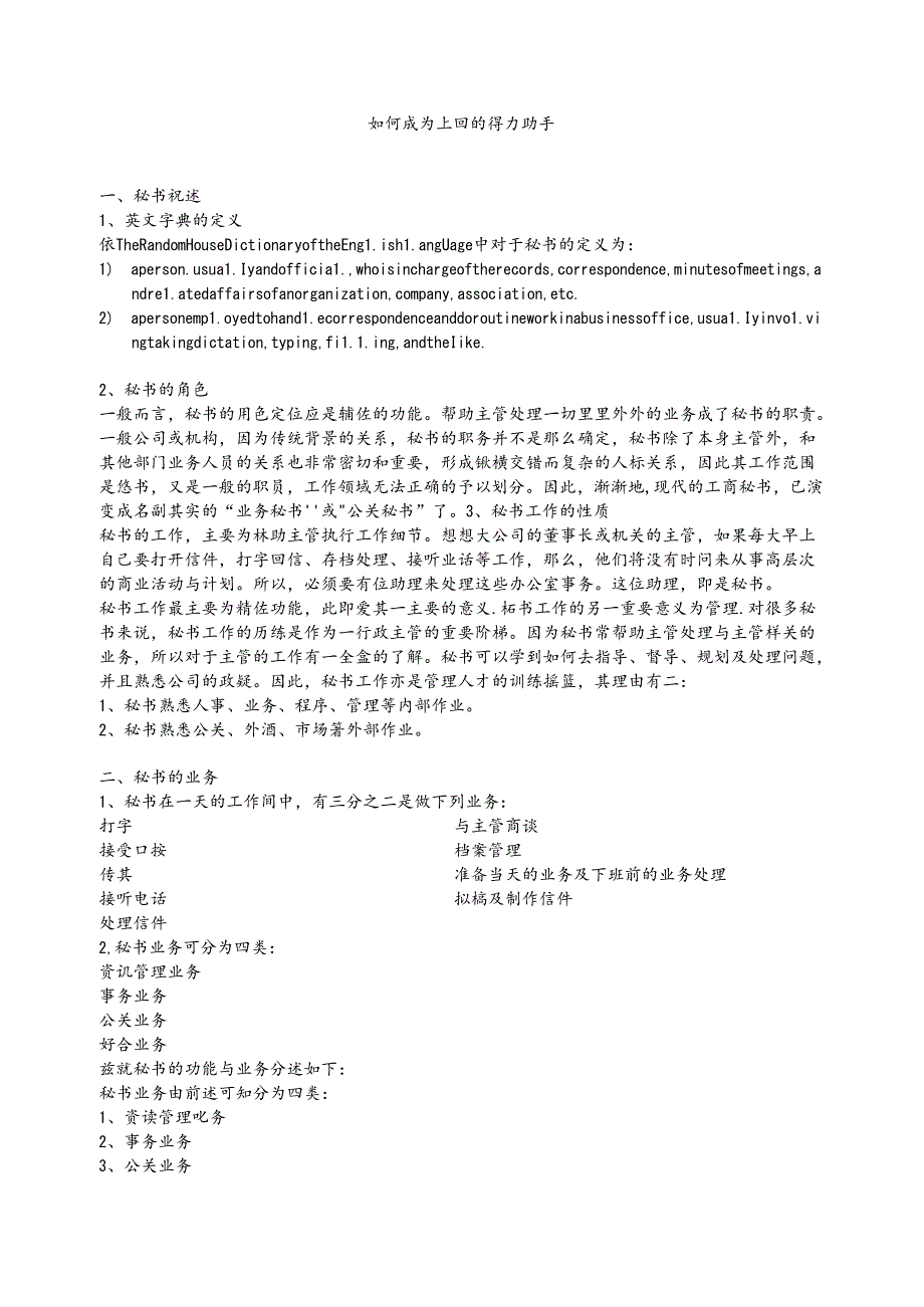 如何成为上司的得力助手梳理.docx_第1页