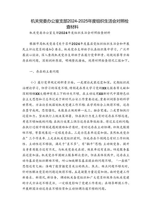 机关党委办公室支部20242025组织生活会对照检查材料.docx