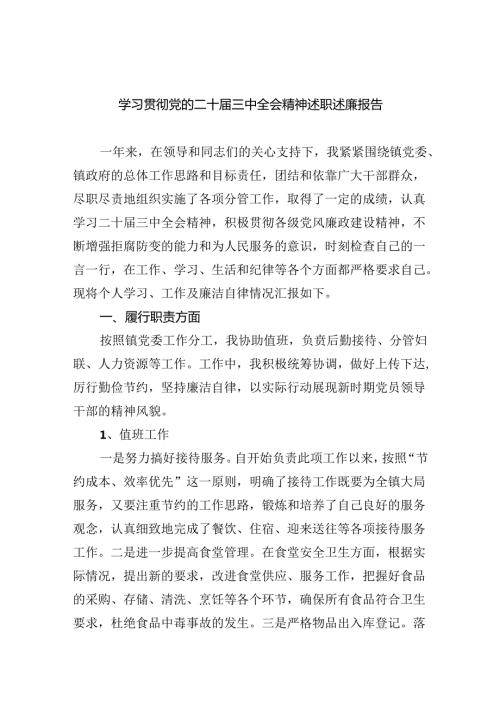 学习贯彻党的二十三中全会精神述职述廉报告5篇（精选版）.docx