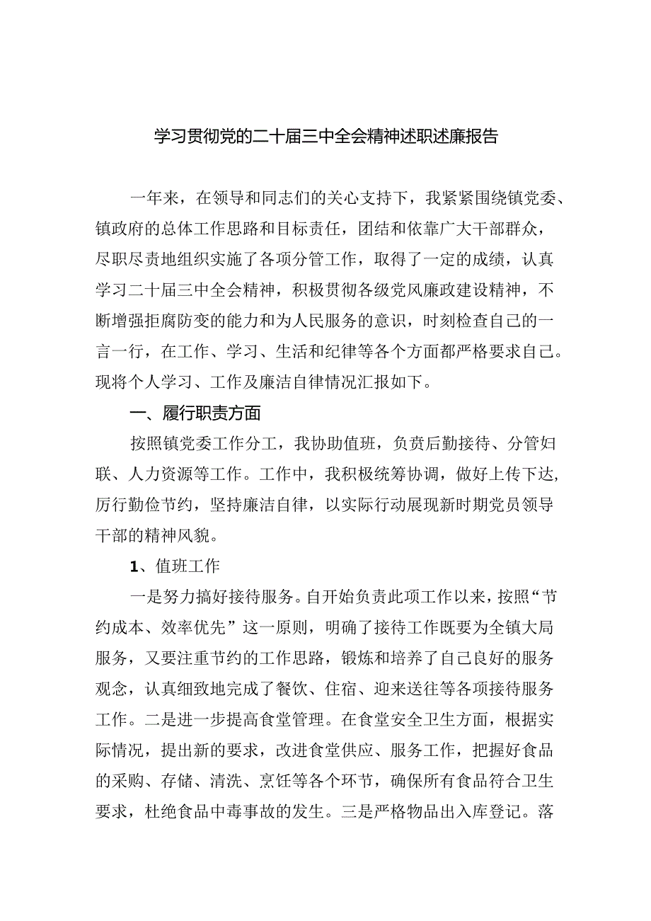 学习贯彻党的二十三中全会精神述职述廉报告5篇（精选版）.docx_第1页