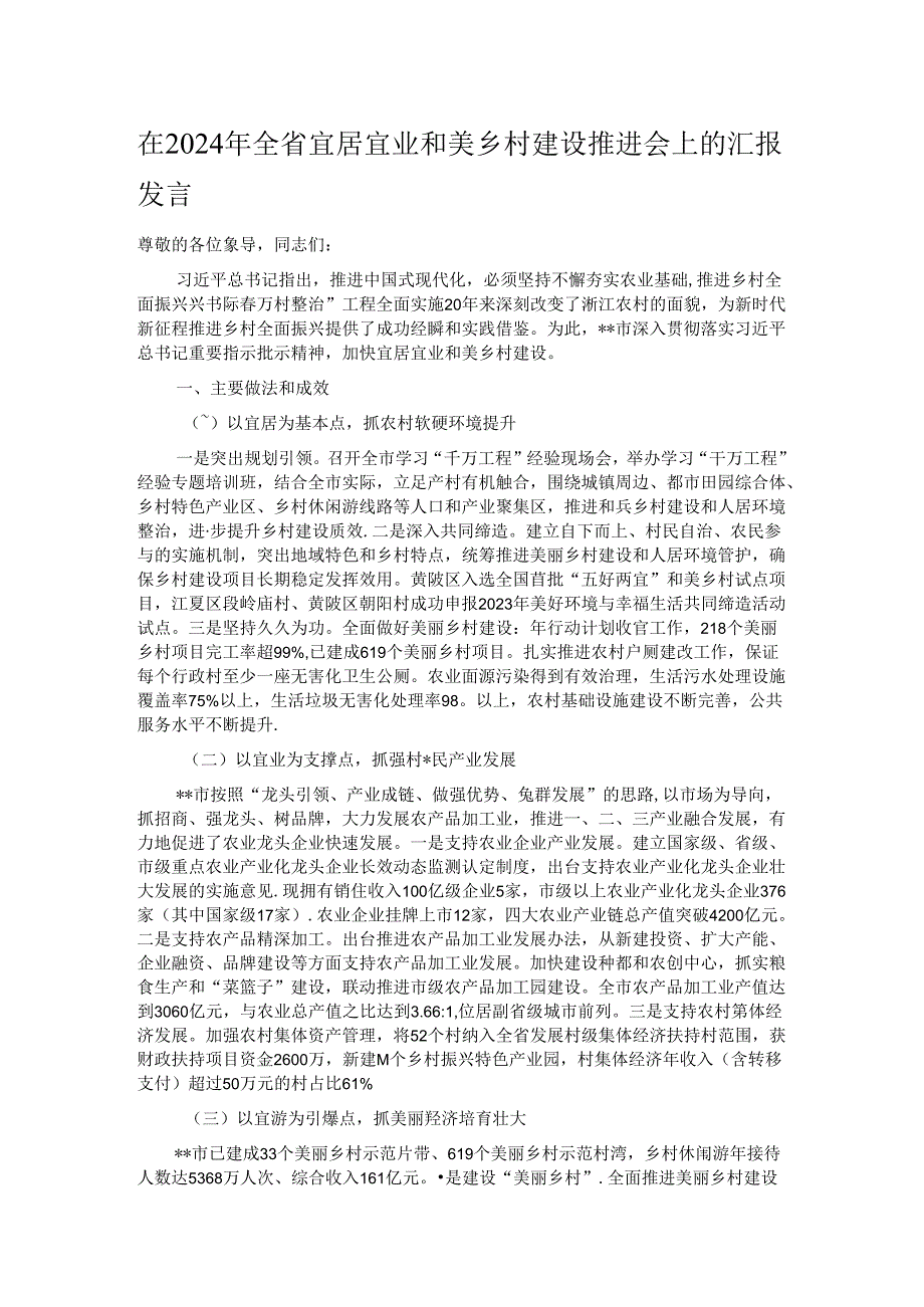 在2024年全省宜居宜业和美乡村建设推进会上的汇报发言.docx_第1页