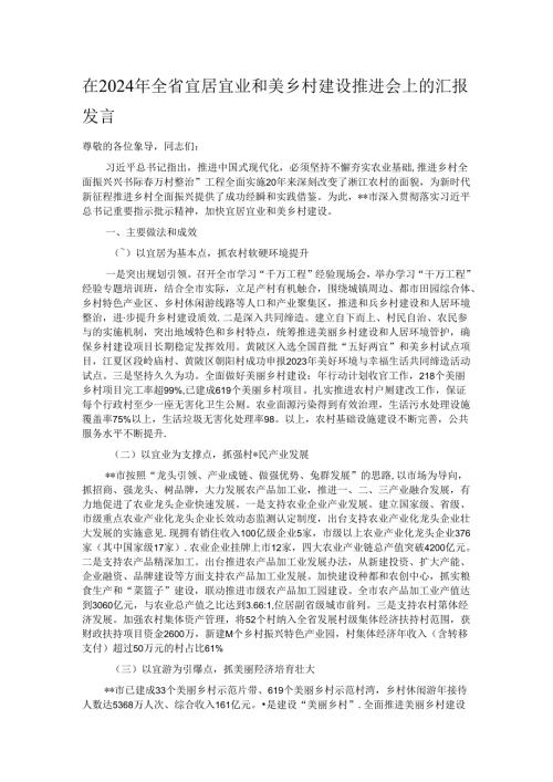 在2024年全省宜居宜业和美乡村建设推进会上的汇报发言.docx