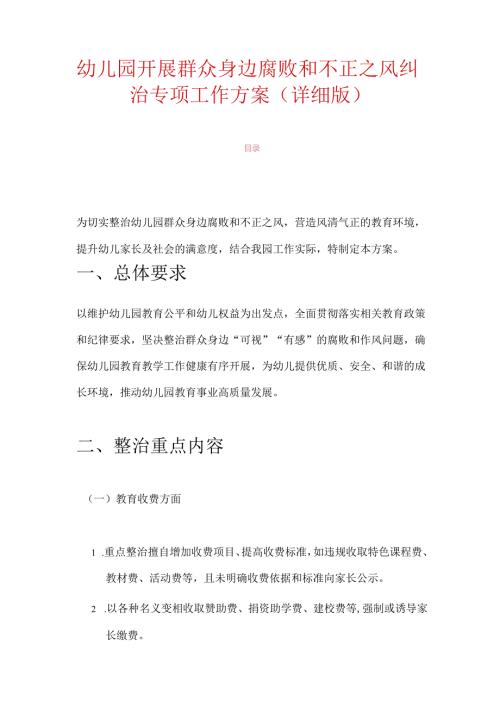 幼儿园开展群众身边腐败和不正之风纠治专项工作方案（详细版）.docx