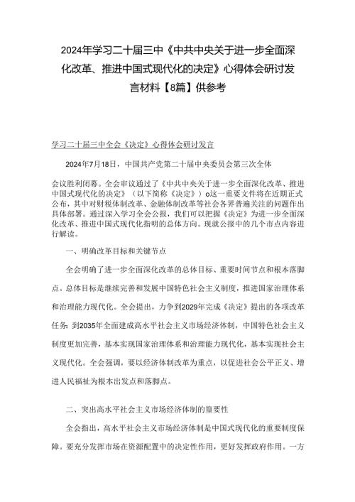 2024年学习二十三中《中共中央关于进一步全面深化改革、推进中国式现代化的决定》心得体会研讨发言材料【8篇】供参考.docx