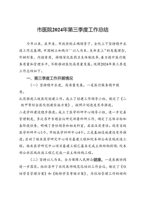 市医院2024年第三季度工作总结(1).docx