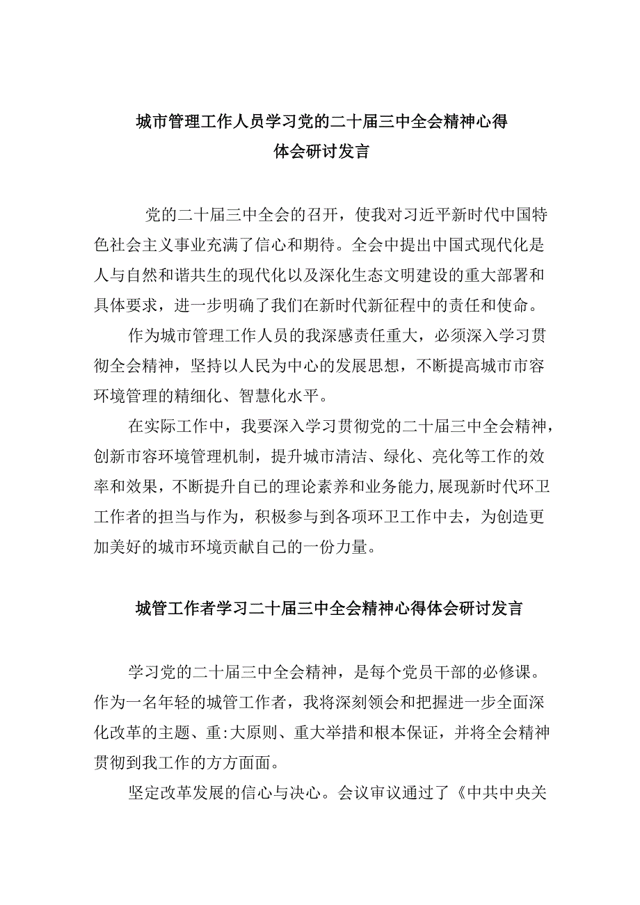 （9篇）城市管理工作人员学习党的二十三中全会精神心得体会研讨发言（精选）.docx_第1页