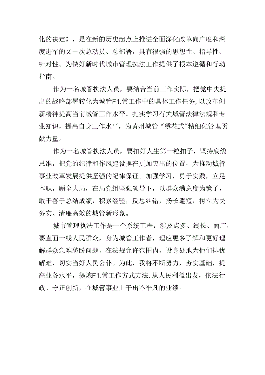 （9篇）城市管理工作人员学习党的二十三中全会精神心得体会研讨发言（精选）.docx_第3页