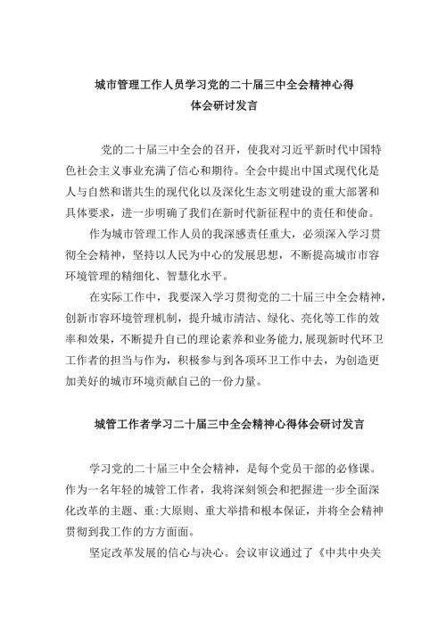 （9篇）城市管理工作人员学习党的二十三中全会精神心得体会研讨发言（精选）.docx