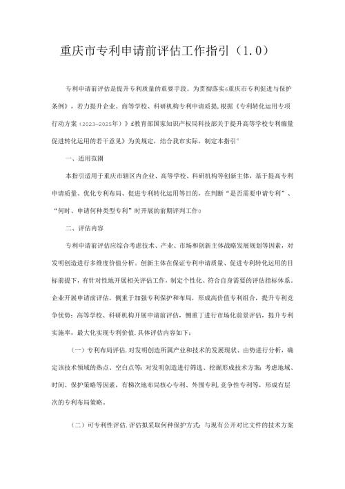 重庆市专利申请前评估工作指引（1.0）.docx