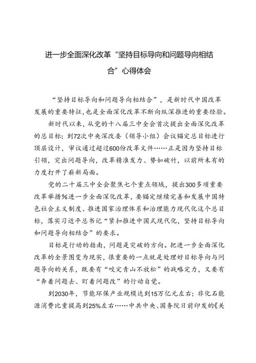 进一步全面深化改革“坚持目标导向和问题导向相结合”心得体会+《中共中央关于进一步全面深化改革推进中国式现代化的决定》学习交流发言.docx