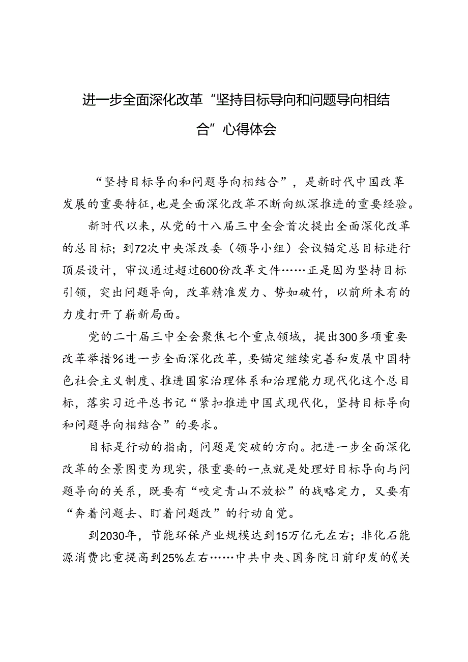 进一步全面深化改革“坚持目标导向和问题导向相结合”心得体会+《中共中央关于进一步全面深化改革推进中国式现代化的决定》学习交流发言.docx_第1页
