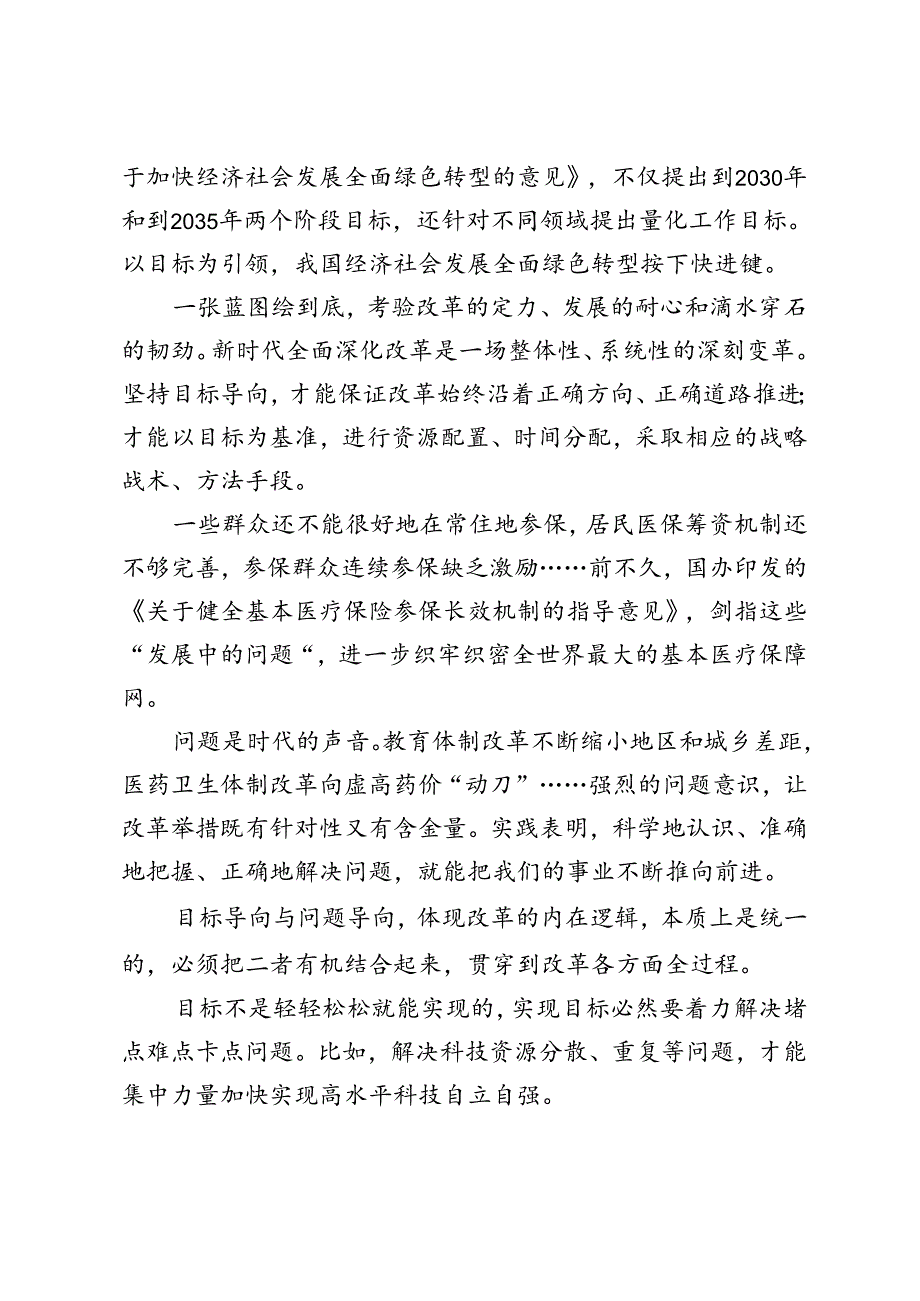 进一步全面深化改革“坚持目标导向和问题导向相结合”心得体会+《中共中央关于进一步全面深化改革推进中国式现代化的决定》学习交流发言.docx_第2页