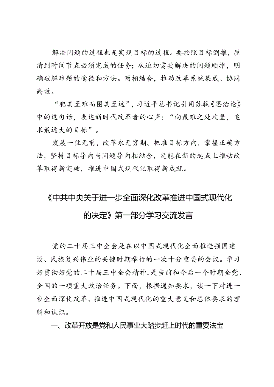 进一步全面深化改革“坚持目标导向和问题导向相结合”心得体会+《中共中央关于进一步全面深化改革推进中国式现代化的决定》学习交流发言.docx_第3页