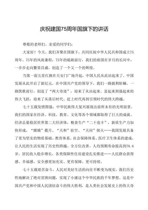 7篇学校庆祝建国75周年国旗下演讲稿.docx