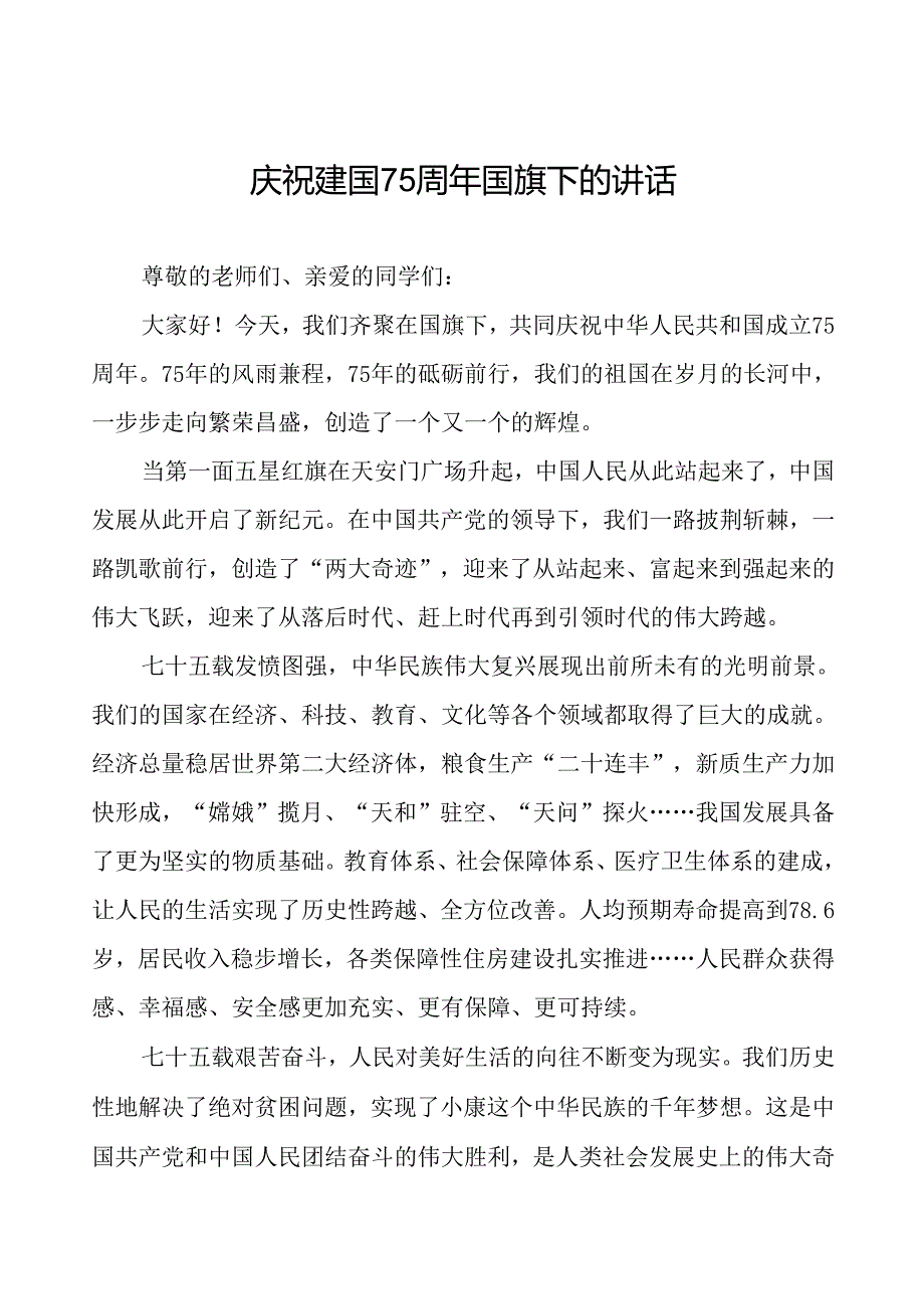 7篇学校庆祝建国75周年国旗下演讲稿.docx_第1页