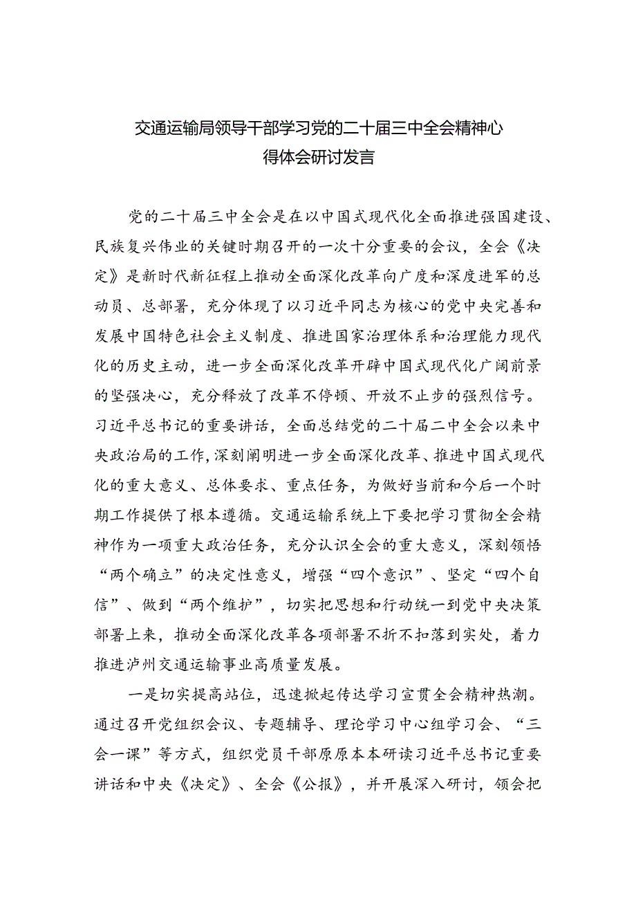 （9篇）交通运输局领导干部学习党的二十三中全会精神心得体会研讨发言优选.docx_第1页