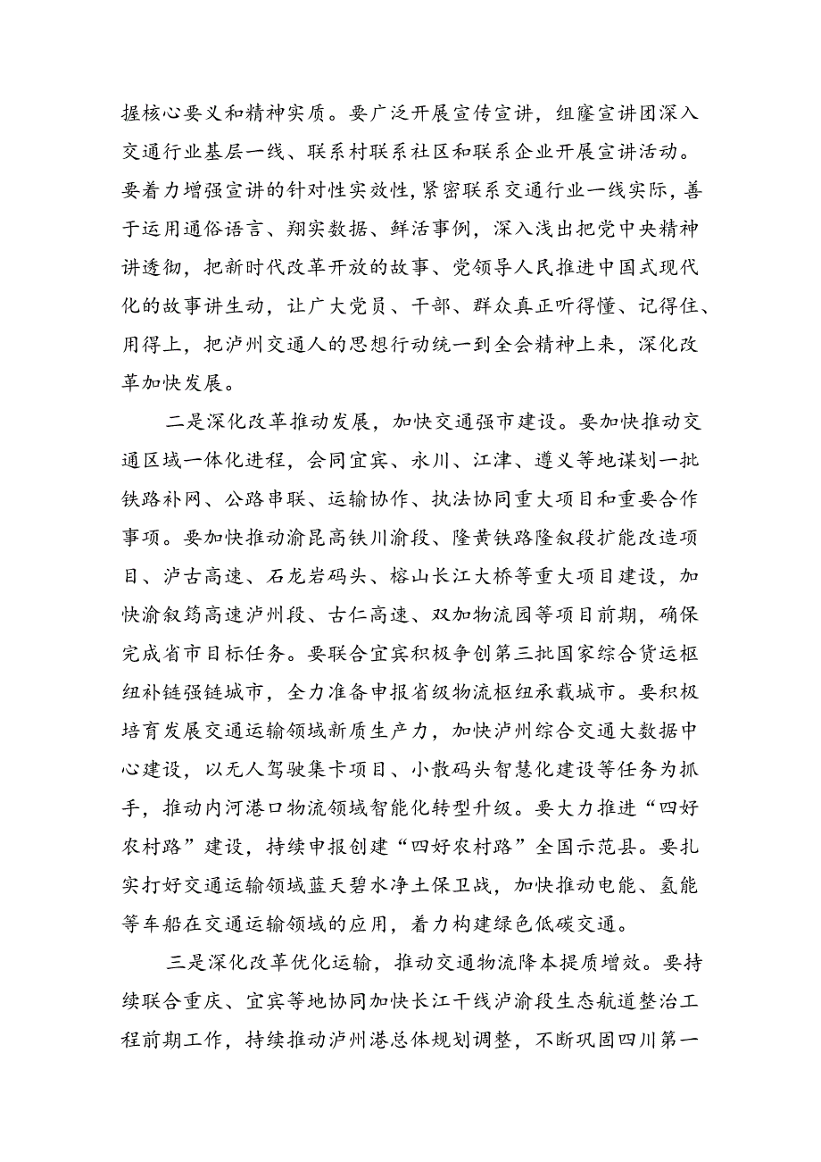 （9篇）交通运输局领导干部学习党的二十三中全会精神心得体会研讨发言优选.docx_第2页