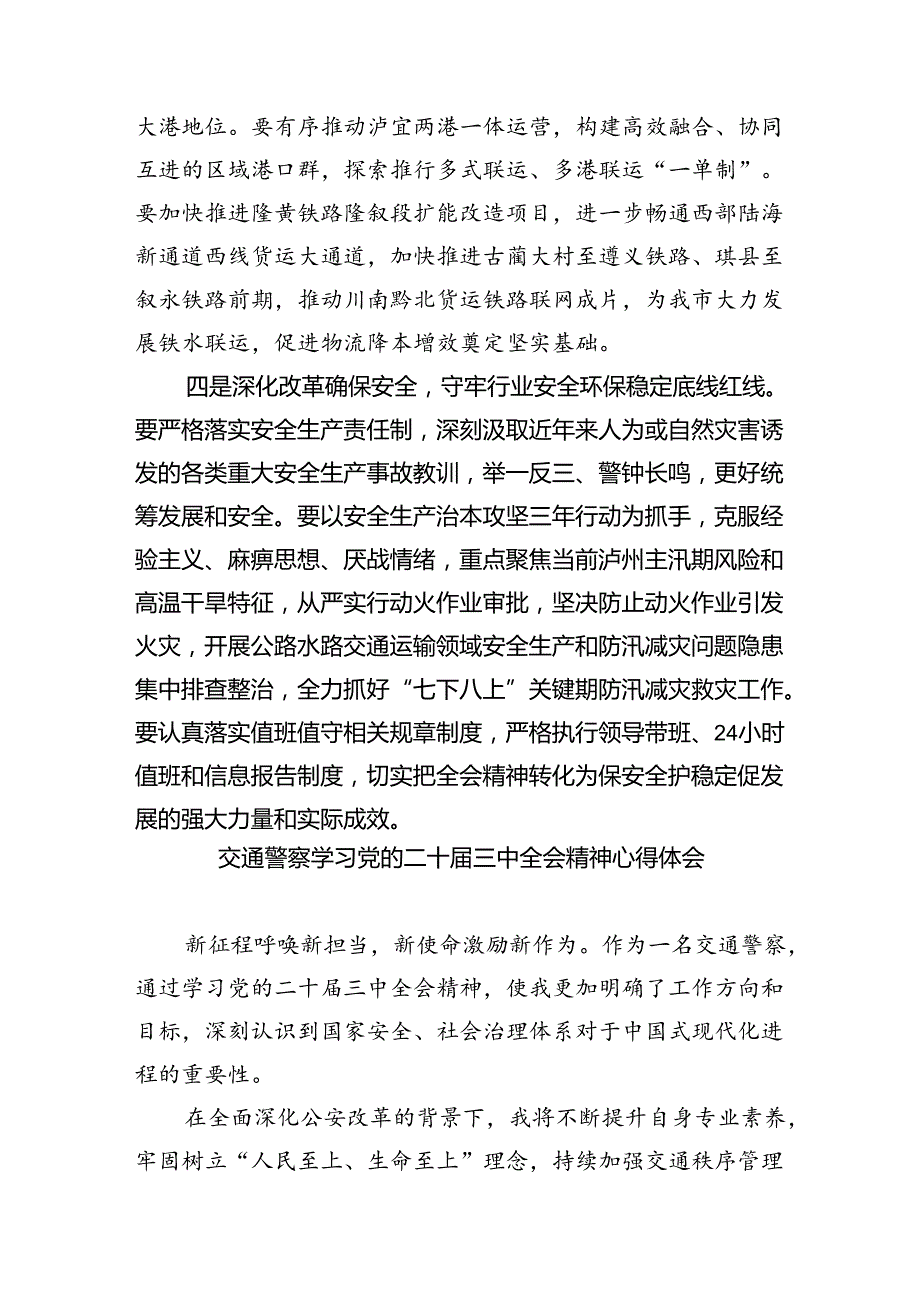 （9篇）交通运输局领导干部学习党的二十三中全会精神心得体会研讨发言优选.docx_第3页