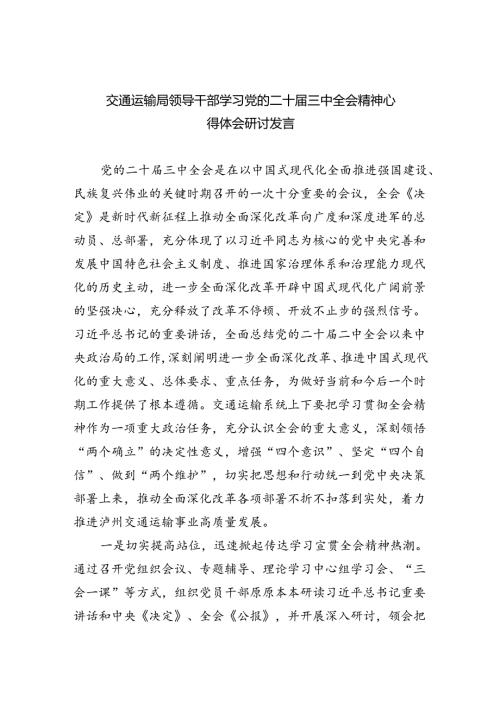 （9篇）交通运输局领导干部学习党的二十三中全会精神心得体会研讨发言优选.docx