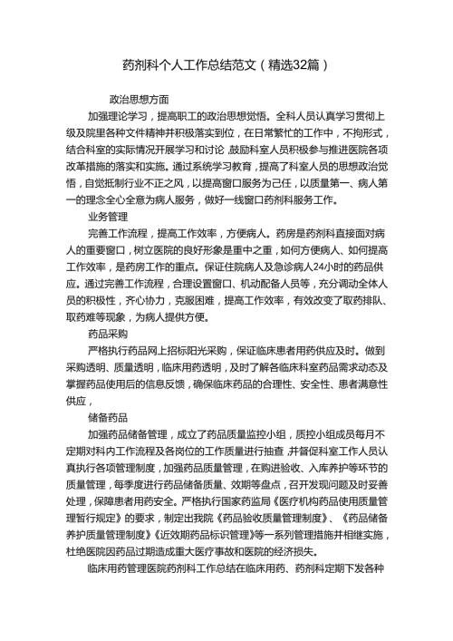 药剂科个人工作总结范文（精选32篇）.docx