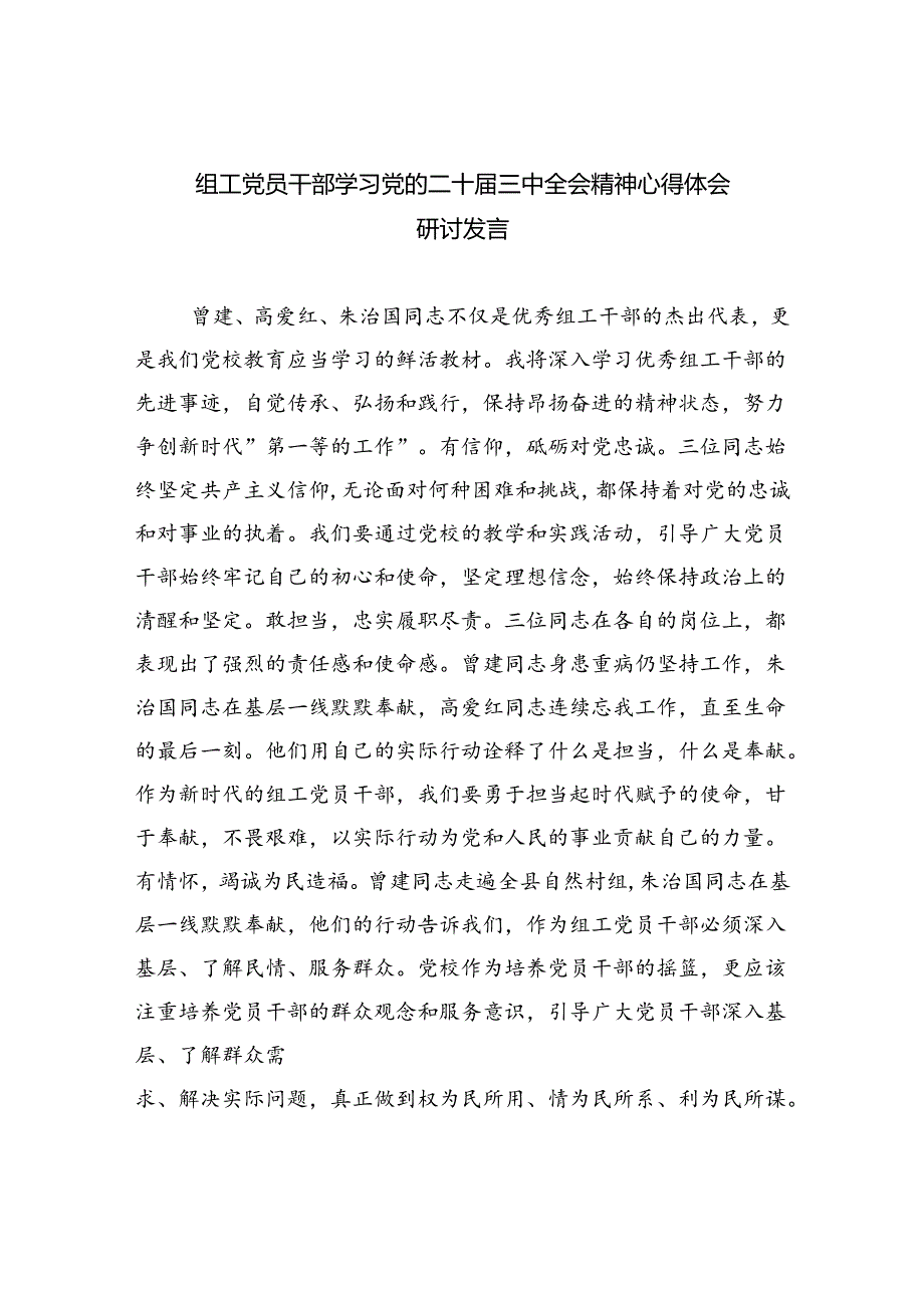 组工党员干部学习党的二十三中全会精神心得体会研讨发言8篇（精选）.docx_第1页