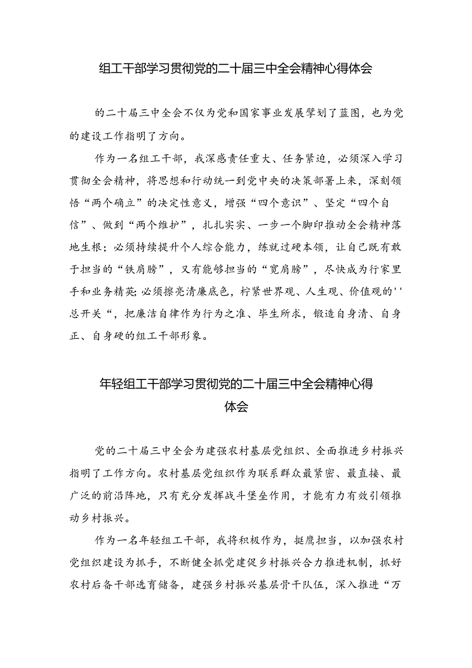 组工党员干部学习党的二十三中全会精神心得体会研讨发言8篇（精选）.docx_第2页