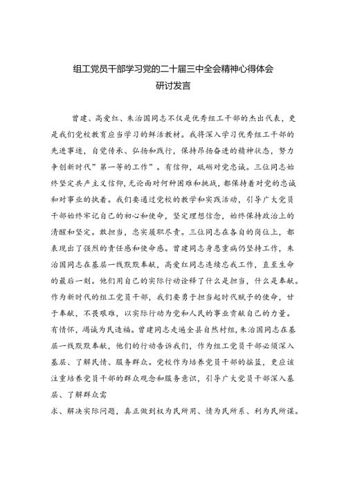 组工党员干部学习党的二十三中全会精神心得体会研讨发言8篇（精选）.docx