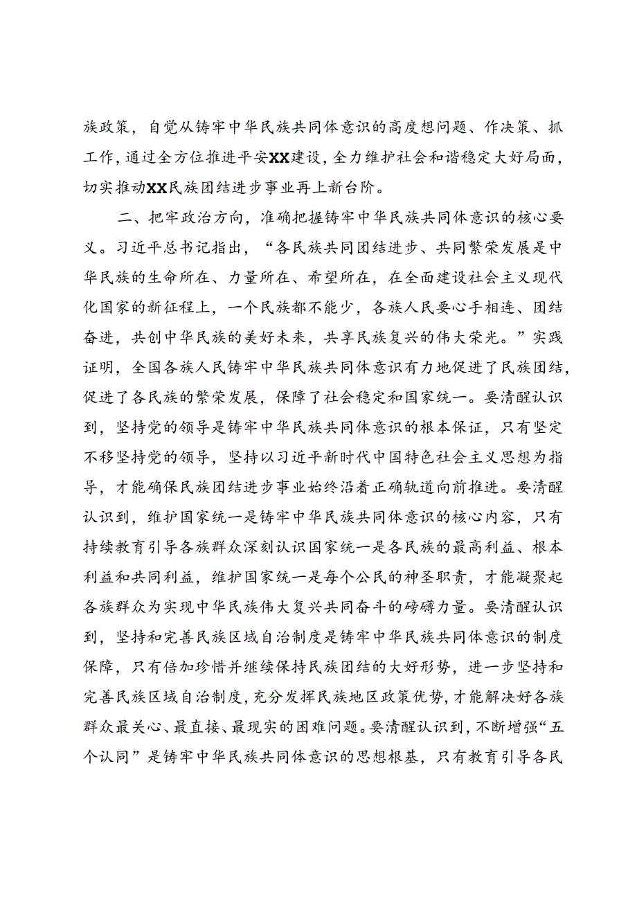 铸牢中华民族共同体意识研讨发言.docx_第2页