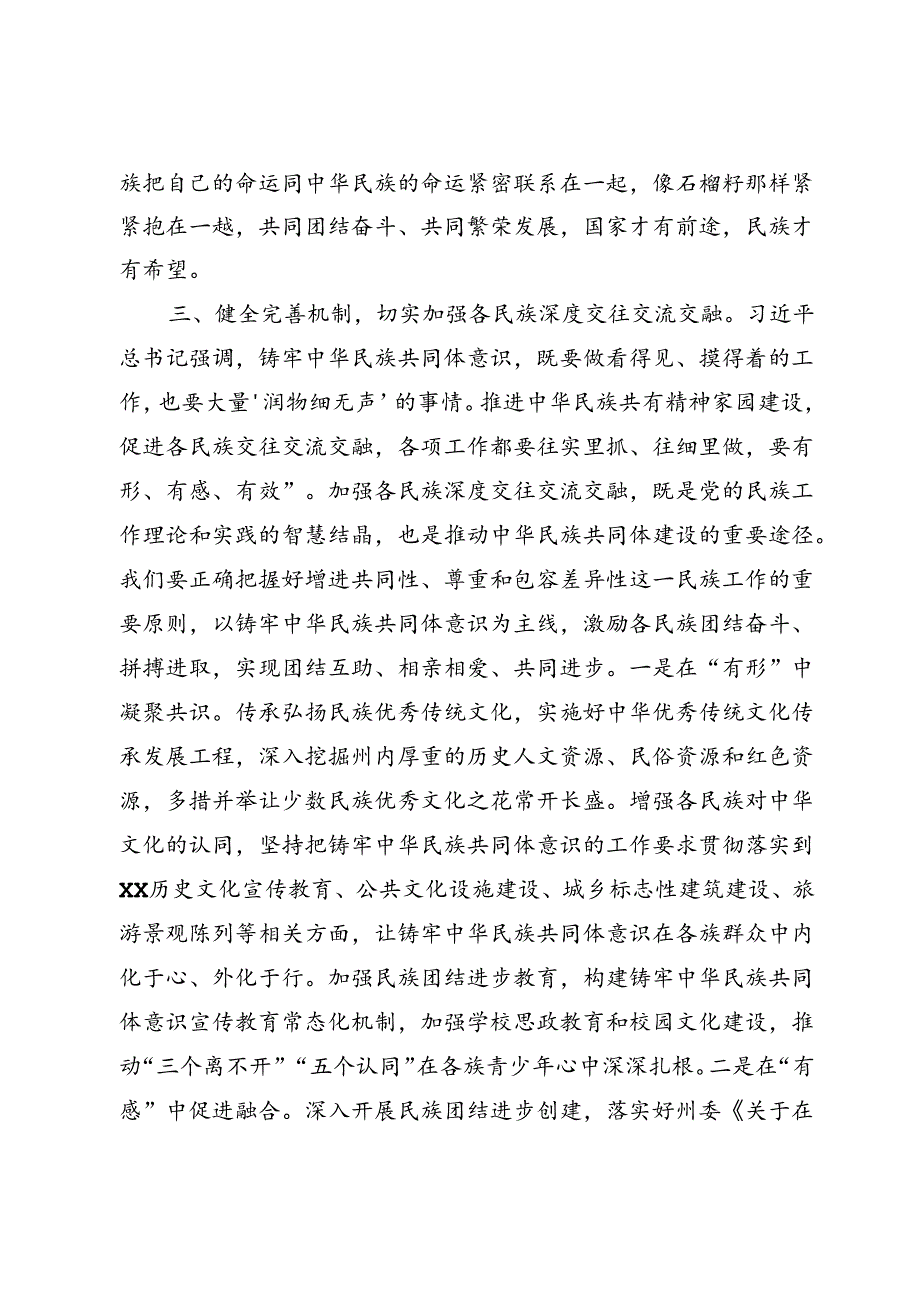 铸牢中华民族共同体意识研讨发言.docx_第3页