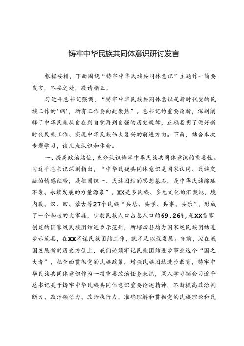 铸牢中华民族共同体意识研讨发言.docx
