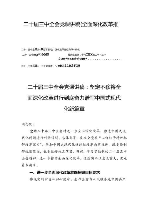 二十三中全会党课讲稿（全面深化改革推进中国式现代化）五篇.docx