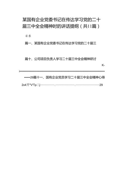 （11篇）某国有企业党委书记在传达学习党的二十三中全会精神时的讲话提纲集合.docx