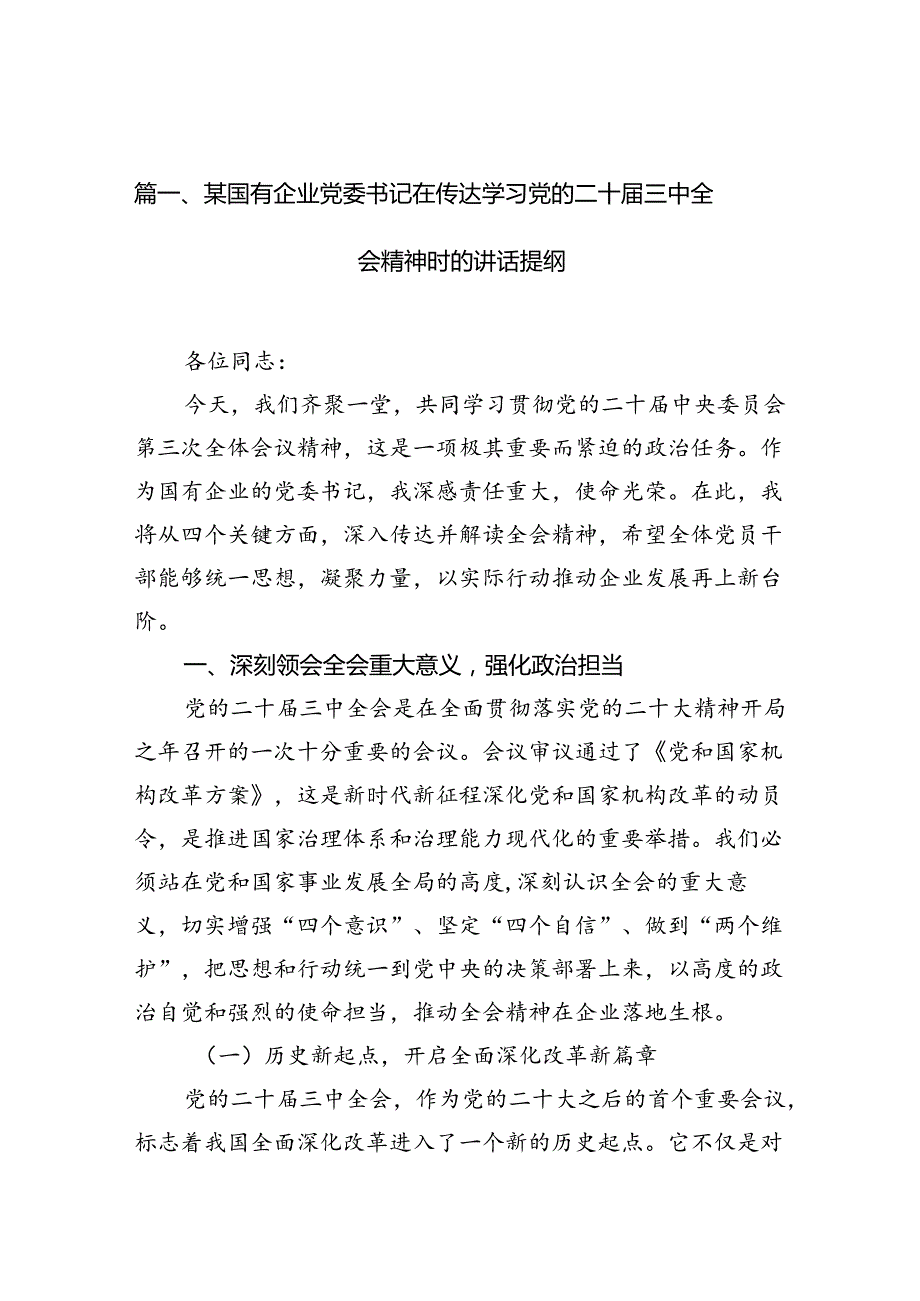 （11篇）某国有企业党委书记在传达学习党的二十三中全会精神时的讲话提纲集合.docx_第2页