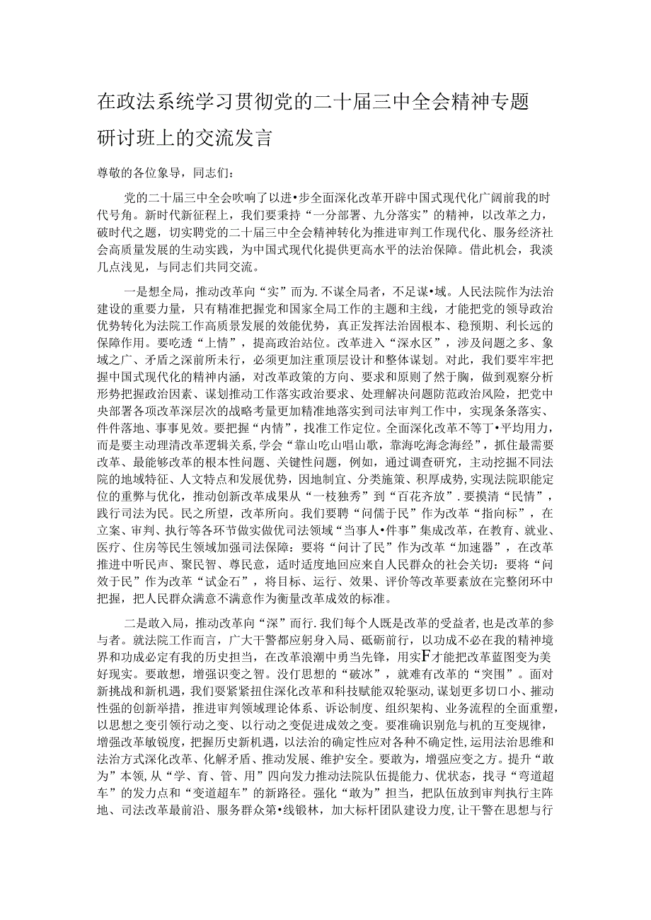 在政法系统学习贯彻党的二十三中全会精神专题研讨班上的交流发言.docx_第1页