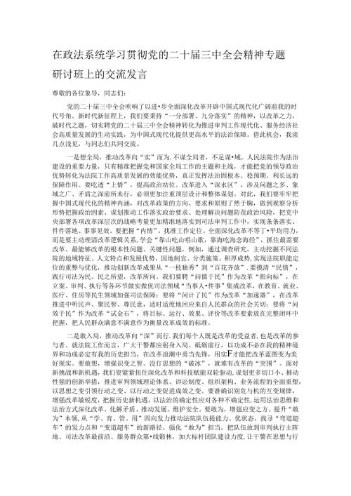 在政法系统学习贯彻党的二十三中全会精神专题研讨班上的交流发言.docx