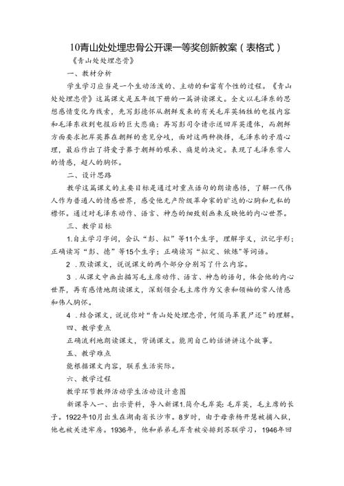 10 青山处处埋忠骨公开课一等奖创新教案（表格式）.docx