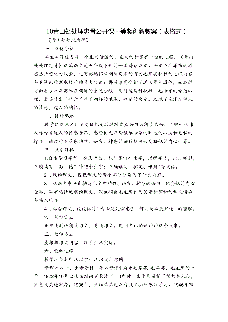 10 青山处处埋忠骨公开课一等奖创新教案（表格式）.docx_第1页