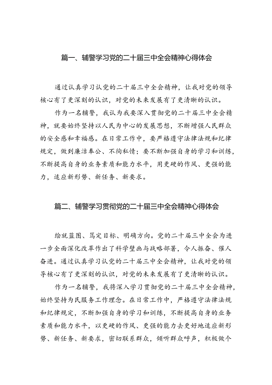 （10篇）辅警学习党的二十三中全会精神心得体会范文.docx_第2页