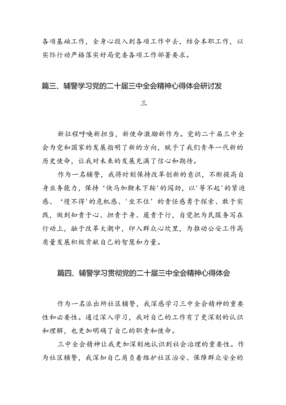 （10篇）辅警学习党的二十三中全会精神心得体会范文.docx_第3页