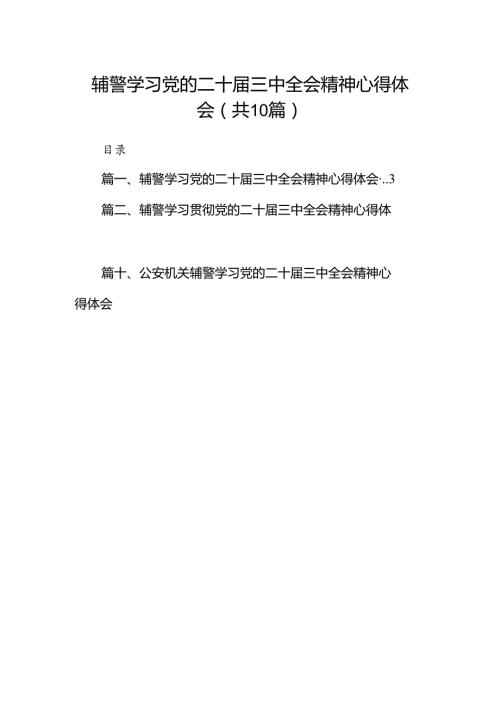 （10篇）辅警学习党的二十三中全会精神心得体会范文.docx