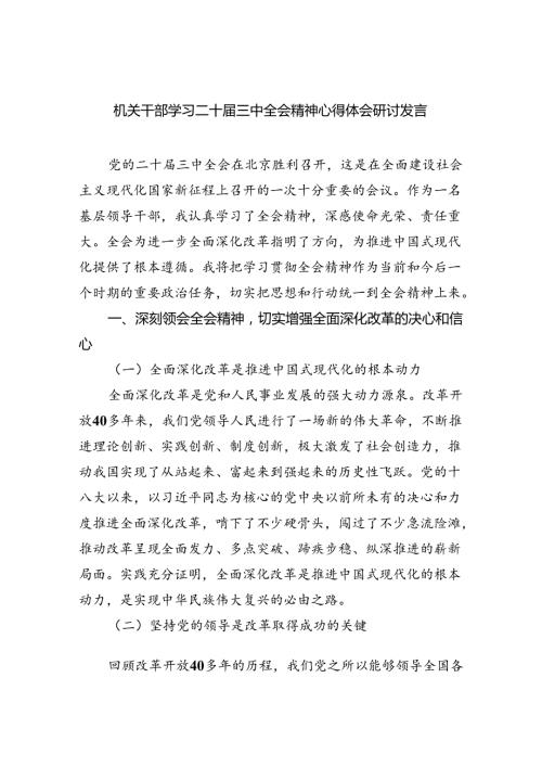 （9篇）机关干部学习二十三中全会精神心得体会研讨发言范文优选.docx