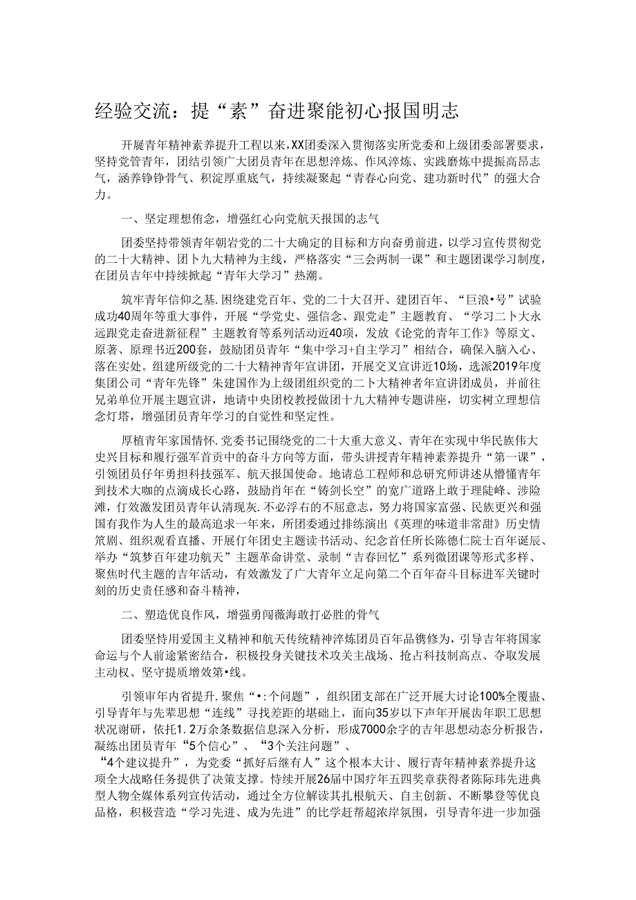 经验交流：提“素”奋进聚能 初心报国明志.docx_第1页